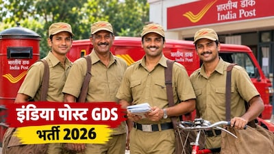 India Post GDS Cut Off 2026: इंडिया पोस्ट जीडीएस भर्ती की पहली मेरिट लिस्ट जारी.