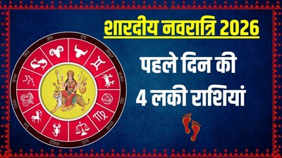 शारदीय नवरात्रि के पहले दिन की 4 लकी राशियां.