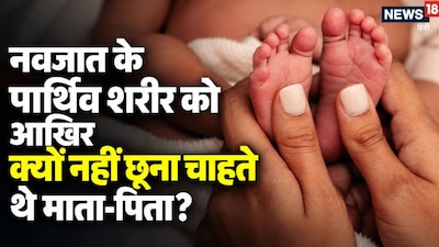 महाराष्ट्र के संभाजीनगर में नवजात की मौत के बाद मां-बाप ने उसके पार्थिव शरीर को हाथ लगाने से इनकार कर दिया (फोटो:AI)