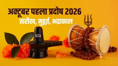अक्टूबर के पहले प्रदोष व्रत की तारीख, मुहूर्त और भद्राकाल.