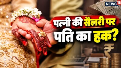 पत्‍नी की सैलरी पर क्‍या प‍त‍ि का होता है अध‍िकार, समझें कानून (फोटो: AI)