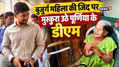 Purnia DM Anshul Kumar IAS: पूर्णिया के डीएम अंशुल कुमार का वीडियो सोशल मीडिया पर वायरल हो रहा है