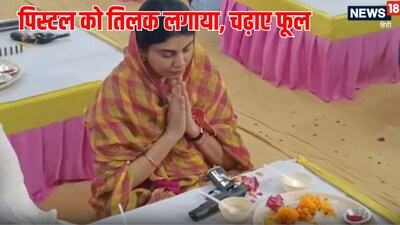 व‍िजय दशमी के मौके मंत्री र‍िवाबा जडेजा अपनी प‍िस्‍टल की पूजा करते हुए (फोटो:IANS)