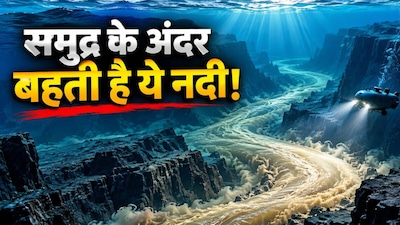 समुद्र के अंदर बहने वाली नदी(फोटो: Ai Generated Image)