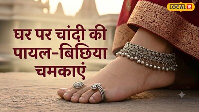 घर पर चांदी की पायल-बिछिया चमकाने का तरीका 