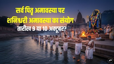 इस साल सर्व पितृ अमावस्या पर शनिश्चरी अमावस्या का संयोग बना है. (Photo: AI)