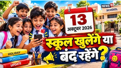 Schools Closed Tomorrow: 13 अक्टूबर के लिए फिलहाल छुट्टी का आदेश नहीं आया है