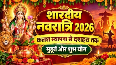 शारदीय नवरा​त्रि 2026 कलश स्थापना से दशहरा तक के मुहूर्त. (Photo: AI)