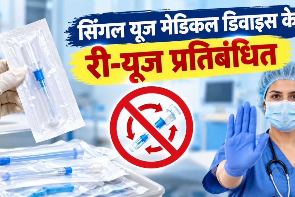 सरकार ने सिंगल यूज मेडिकल डिवाइस के दोबारा इस्तेमाल पर लगाया रोक, एक बार इस्तेमाल हुआ, तो फेंकना ही होगा