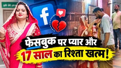 17 साल का रिश्ता तोड़ पति ने प्रेमी संग कराई पत्नी की शादी, मंदिर में फेरे दिलाकर किया विदा