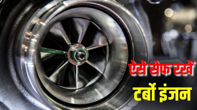 टर्बो इंजन वाली कार चलाते हैं? ये 5 गलतियां पड़ सकती हैं भारी, ऐसे ...