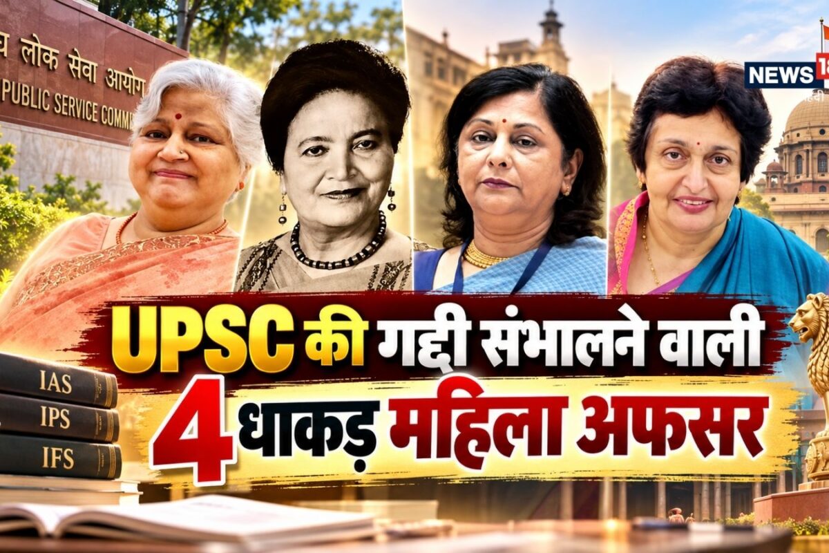 देश के सबसे बड़े आयोग की सुपर बॉस 1 सदी के इतिहास में सिर्फ इन 4 महिलाओं को मिली UPSC की कमान