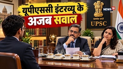 UPSC Interview Questions: यूपीएससी इंटरव्यू में हाजिरजवाबी परखने के लिए भी सवाल पूछे जाते हैं