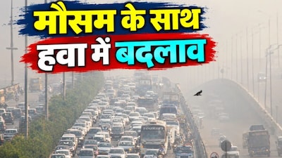 मौसम के साथ हवा में बदलाव  