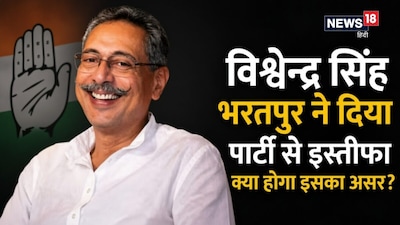 विश्वेंद्र सिंह के कांग्रेस छोड़ने से भरतपुर-डीग में क्या बदलेगा? जाट राजनीति, निर्दलीय और BJP पर असर समझें
