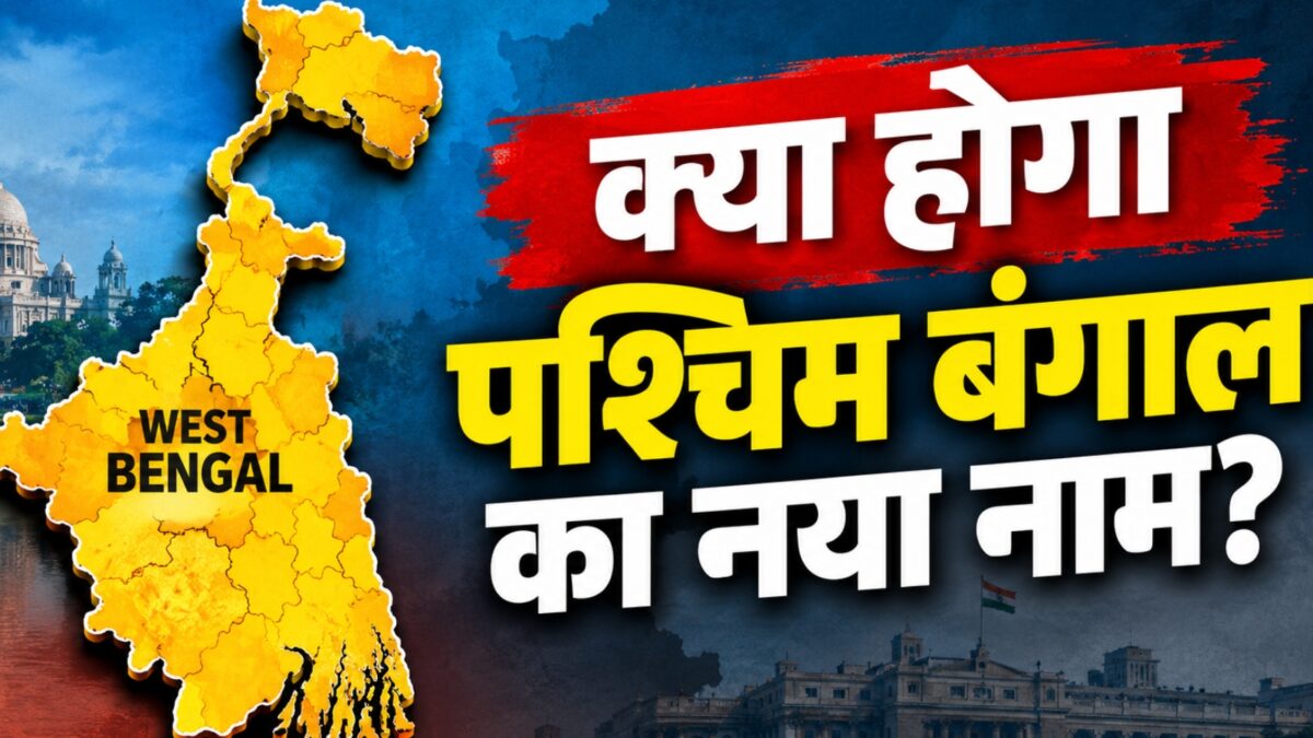 पश्चिम बंगाल का नाम बदलकर 'पश्चिम बंगा' करने की तैयारी