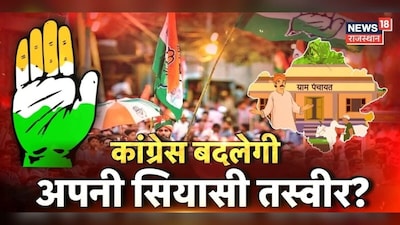 राजस्थान में निकाय चुनावों में मिली हार के बाद कांग्रेस ने पंचायती राज चुनाव को लेकर बदली अपनी स्ट्रेटजी