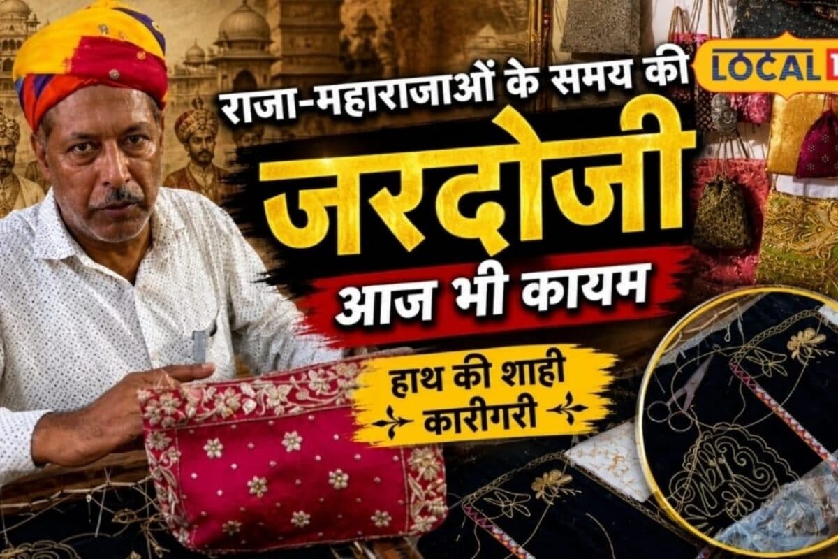 Dharohar: 15 दिन की मेहनत, हाथों की बारीक कारीगरी और शाही अंदाज, जानें जरदोजी कला क्यों है खास?