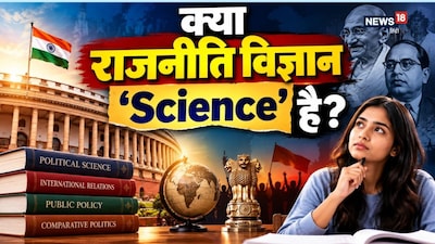 Why Political Science is Called Science: राजनीति विज्ञान विषय को लेकर अक्सर लोग कंफ्यूज्ड रहते हैं