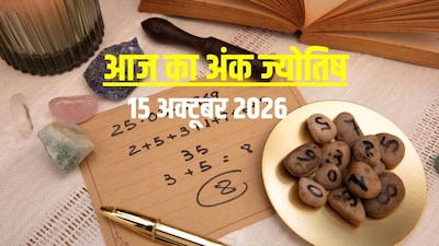 आज का अंक ज्योतिष, 15 अक्टूबर 2026.