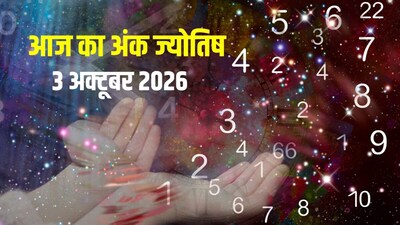 आज का अंक ज्योतिष, 3 अक्टूबर 2026.