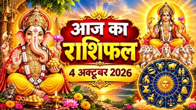 आज का राशिफल, 4 अक्टूबर 2026.