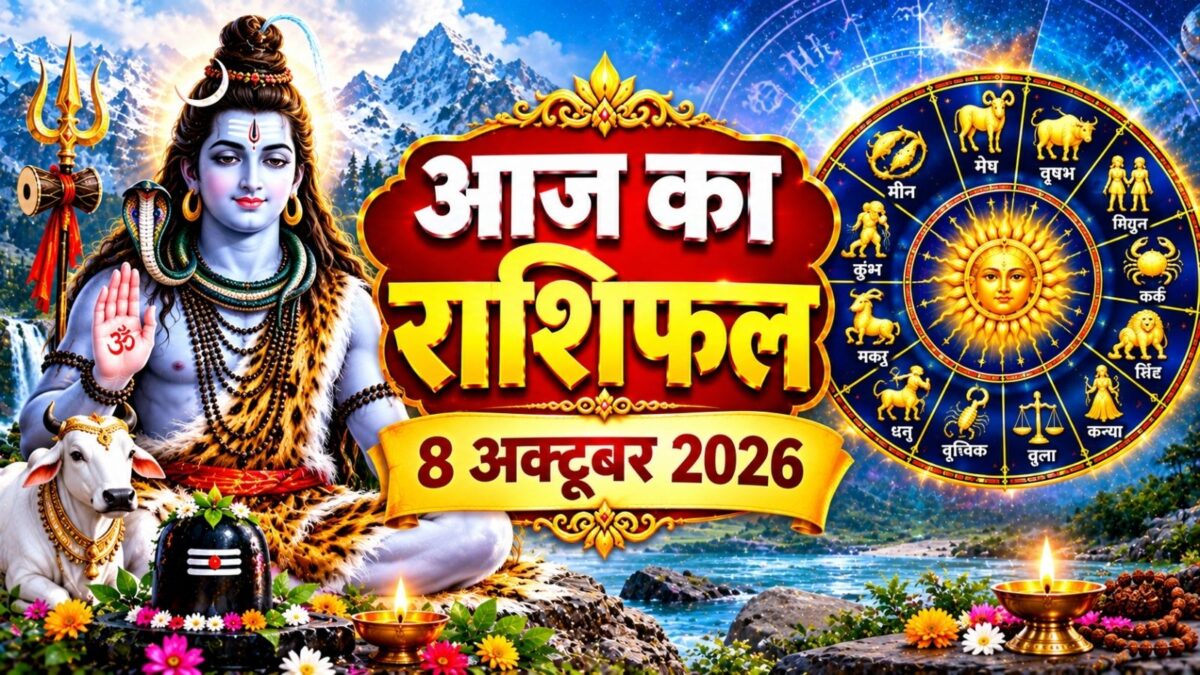 8 अक्टूबर का राशिफल: कुछ राशियों को लाभ, कुछ को सतर्कता