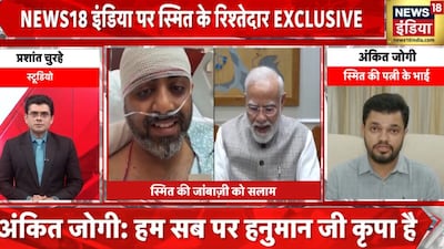 स्मित जोगी ने न्‍यूज18 इंडिया से बातचीत की. 