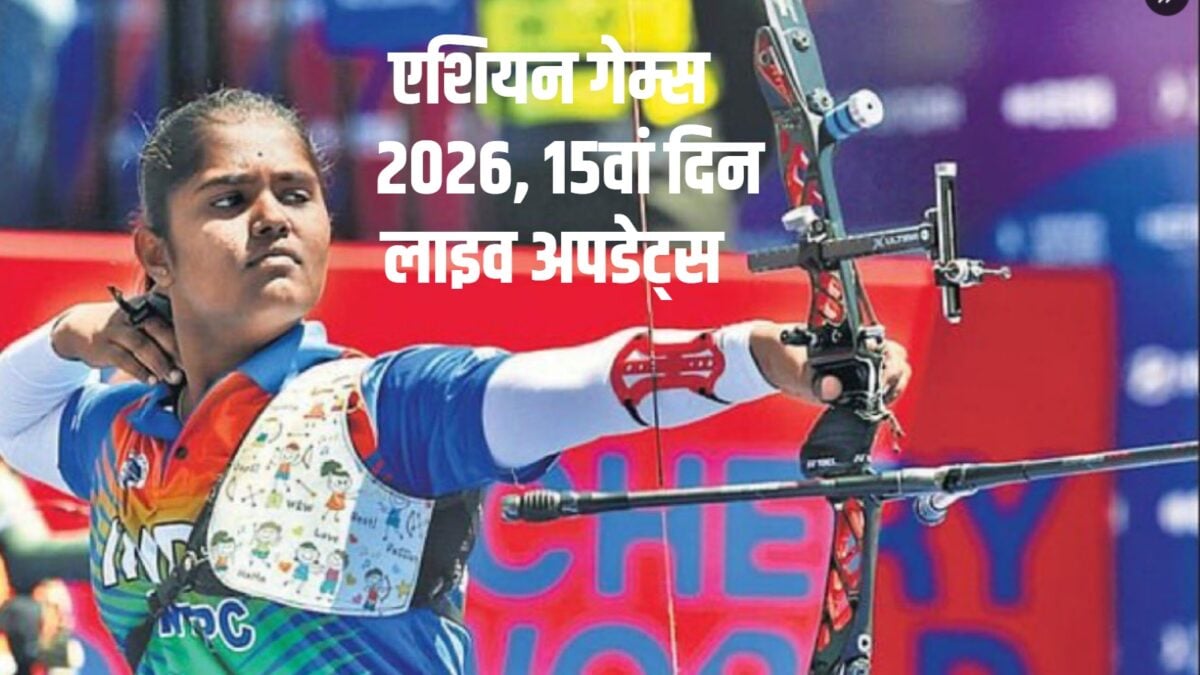 एशियन गेम्स 2026: कुमकुम महोद तीरंदाजी सेमीफाइनल में, भारत-पाक क्रिकेट फाइनल आज