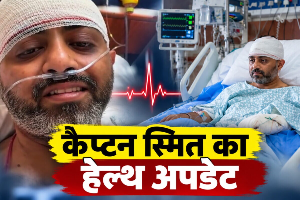 कैप्टन स्मित की हालत अब कैसी? टूटी खोपड़ी, नजर पर असर, तेज सिरदर्द के लिए हेवी डोज की दवाएं दे रहे
