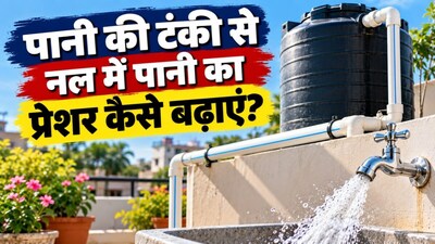 पानी की टंकी का प्रेशर कैसे बढाएं (इमेज AI)