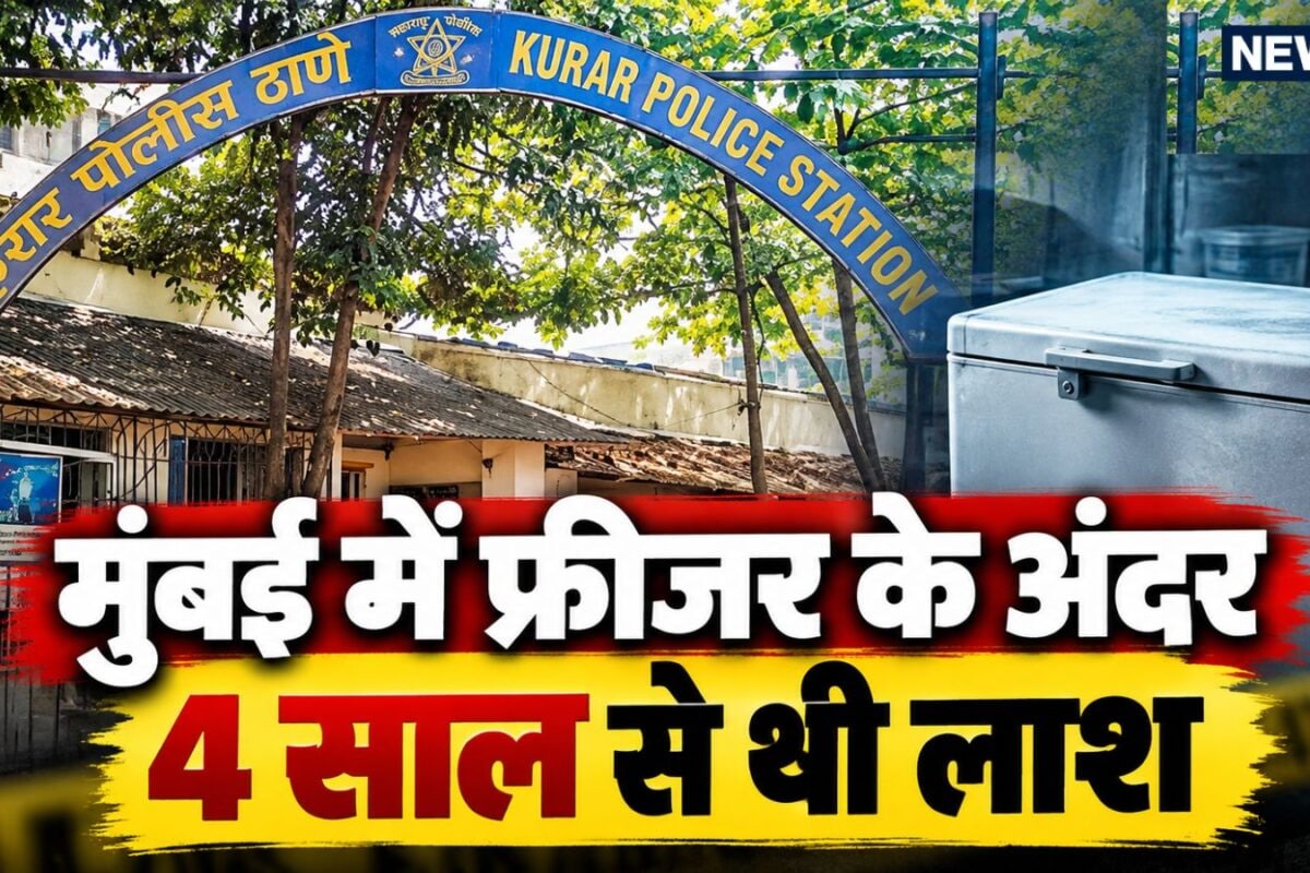 4 साल फ्रीजर में डेड बॉडी डे-केयर और महीने का क‍िराया 130 लाख रुपये रहस्यमयी लाश तक आख‍िर कैसे पहुंची पुल‍िस