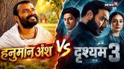 नई दिल्ली. बॉक्स ऑफिस पर इन दिनों एक तरफ भक्ति की शक्ति की चर्चा है तो दूसरी तरफ सस्पेंस का जादू फीका पड़ता नजर आ रहा है. कहीं बजरंगबली के नाम की गूंज है तो कहीं दर्शकों की पसंद का गणित उलझा हुआ है. अजय देवगन की 'दृश्यम 3' ने शुरुआत में खूब दम दिखाया, लेकिन अब इसकी रफ्तार को लेकर सवाल उठने लगे हैं. उधर, आध्यात्मिक रंग में रंगी 'हनुमान अंश' लंबे समय से सिनेमाघरों में डटी हुई है. बॉक्स ऑफिस पर आंकड़ों का खेल बड़ा दिलचस्प हो गया है. एक तरफ 10वें हफ्ते में भी 'हनुमान अंश' की कमाई जारी है तो दूसरी तरफ 11 दिनों में 'दृश्यम 3' का कुल कलेक्शन 315 करोड़ रुपये के पार पहुंच चुका है. लेकिन कहानी में ट्विस्ट सोमवार को आया, जब अजय देवगन की फिल्म की कमाई 22.50 करोड़ से सीधे 6.25 करोड़ रुपये पर आ गई. आखिर किसकी नैया पार लगेगी और किसकी कमाई को लगेगा झटका? 10वें हफ्ते और 11 दिनों के इस बॉक्स ऑफिस मुकाबले में दिलचस्प मोड़ आ गया है.