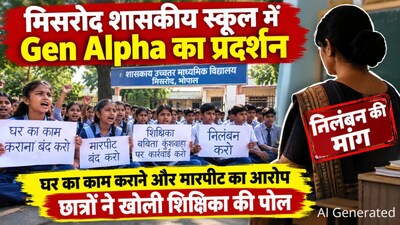 मिसरोद स्थित शासकीय स्कूल में Gen Alpha का शिक्षिका के खिलाफ मोर्चा