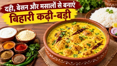 बिहारी कढ़ी-बड़ी रेसिपी: चावल के साथ बनाएं टेस्टी कढ़ी (इमेज AI)