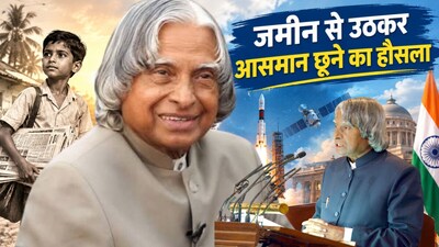 APJ Abdul Kalam Birth Anniversary: जिंदगी से सीखें 9 सबक