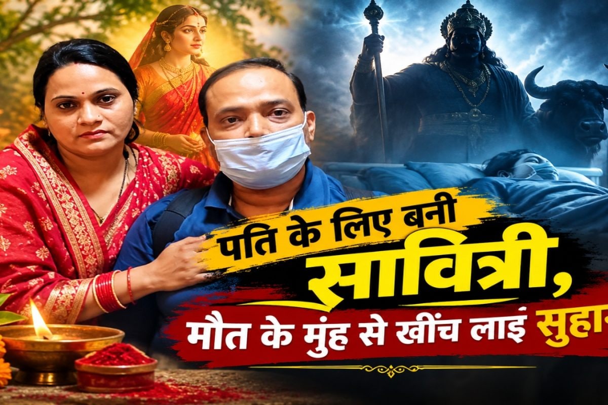 पति के लिए बन गई 'सावित्री', मौत के मुंह से खींच लाई सुहाग, पढ़िए सुहागिन पूजा की अनोखी कहानी