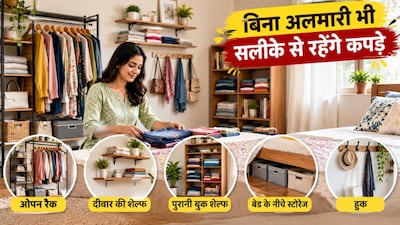 बिना अलमारी के कपड़े कैसे रखें? जानें 5 आसान तरीके (इमेज AI)