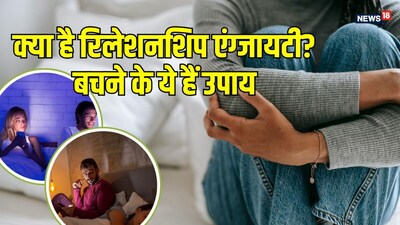 कैसे पहचानें रिलेशनशिप एंग्जायटी के संकेत को? (Image Canva)