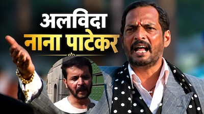 नाना पाटेकर का अंतिम संस्कार उनके पुणे स्थित फार्महाउस में होगा. (फोटो साभार: PTI)