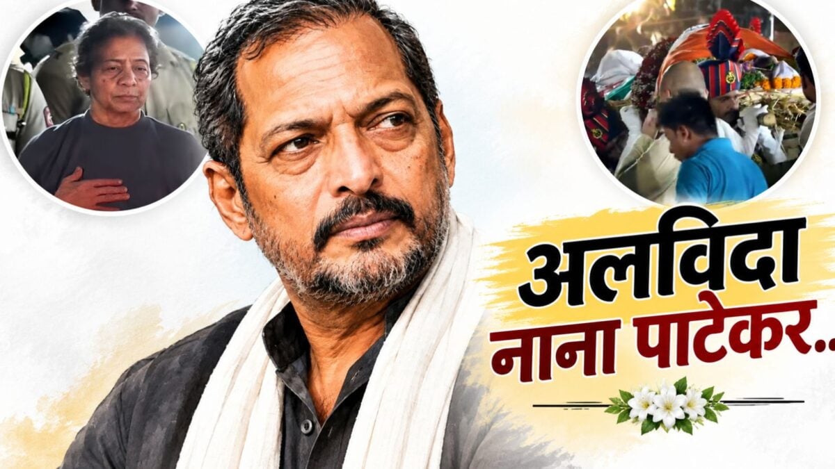 नाना पाटेकर पंचतत्व में विलीन, बेटे ने दी मुखाग्नि