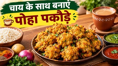 Poha Pakoda Recipe: कुरकुरे पोहा पकौड़े बनाने का तरीका (इमेज AI)