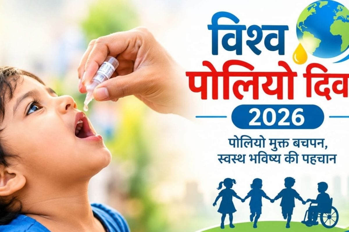 विश्व पोलियो दिवस 2026: क्यों जरूरी है पोलियो का टीकाकरण, जानें किस उम्र तक बच्चों को पिलानी चाहिए पोलियो की दवा