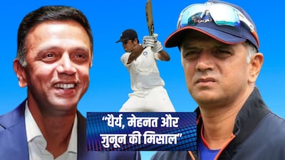 Rahul Dravid Life Lessons: जिंदगी के 8 बड़े सबक