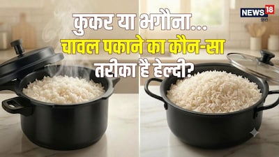 समझते हैं कि चावल पकाने के अलग-अलग तरीकों का आपकी सेहत पर क्या असर पड़ सकता है.