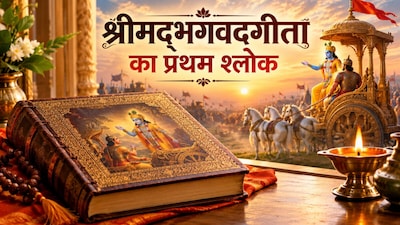 गीता का पहला श्लोक: अर्थ, पाठ की विधि और फायदे (Image-AI generated)