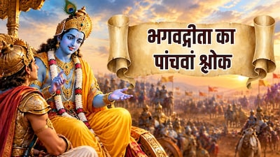 गीता का पांचवां श्लोक: अर्थ और जीवन की सीख (Image-AI generated)