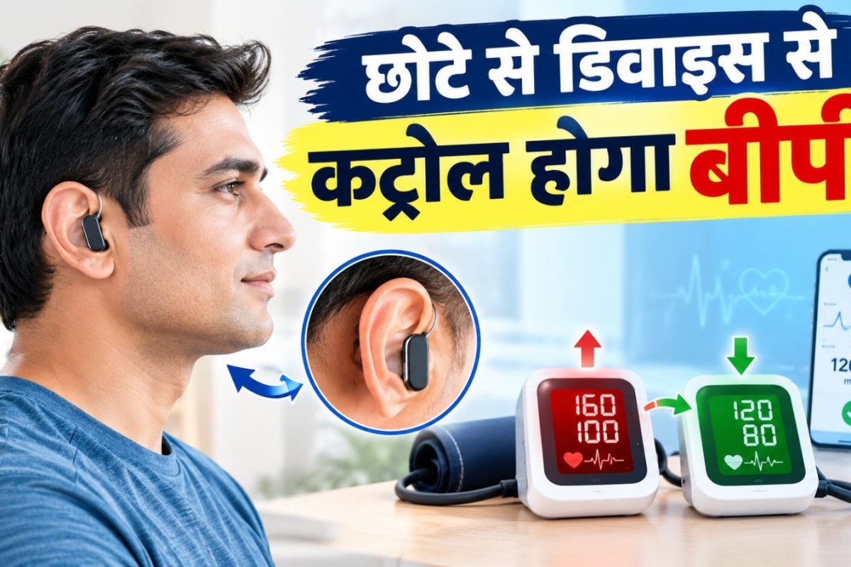 आउट ऑफ कंट्रोल बीपी वालों के लिए खुशखबरी, कान में फिट हो जाएगी एक मशीन और कंट्रोल हो जाएगा बीपी