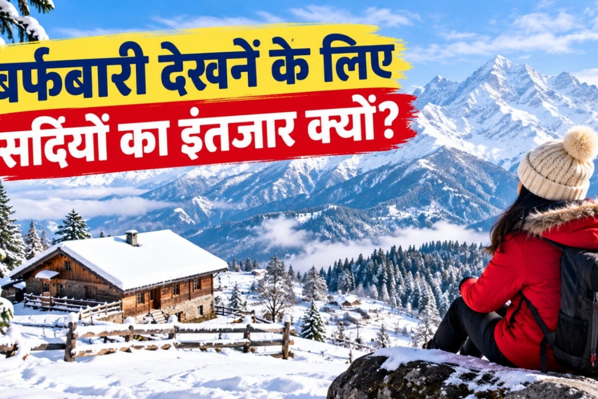अक्टूबर-नवंबर में कहां मिलेगी बर्फ? गुलमर्ग से किन्नौर तक इन 7 जगहों पर बनाएं घूमने का प्लान