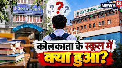 कोलकाता के स्कूल में बच्चे के साथ क्या हुआ पिता ने बताया सबकुछ (फोटो: न्यूज 18 बंगाल)